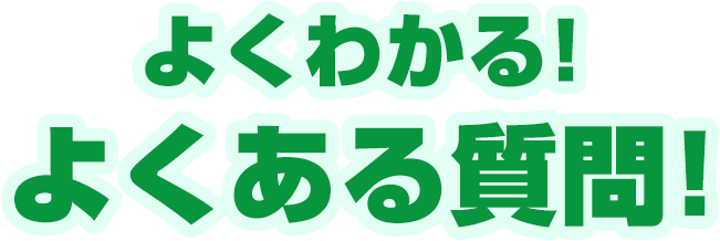 よくある質問