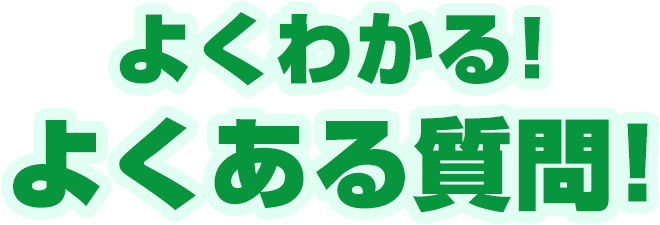 よくある質問